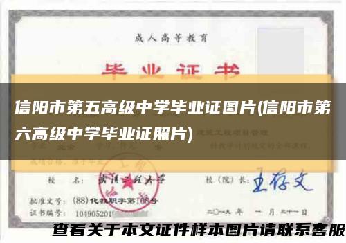 信阳市第五高级中学毕业证图片(信阳市第六高级中学毕业证照片)缩略图
