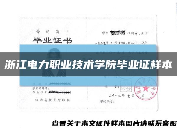 浙江电力职业技术学院毕业证样本缩略图