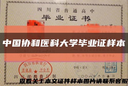 中国协和医科大学毕业证样本缩略图