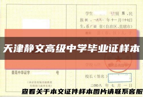 天津静文高级中学毕业证样本缩略图