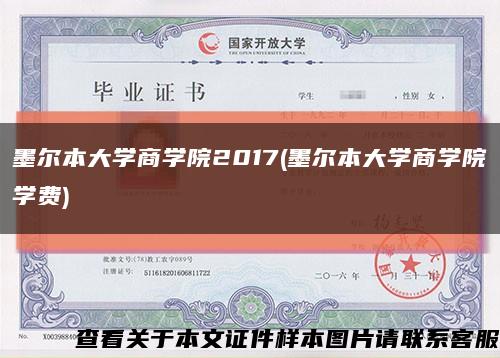 墨尔本大学商学院2017(墨尔本大学商学院学费)缩略图