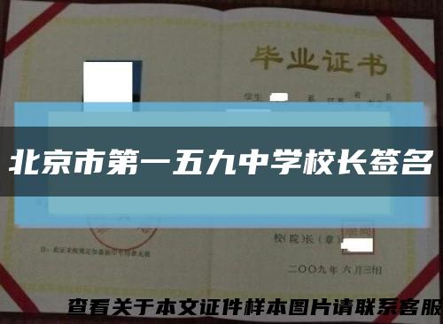 北京市第一五九中学校长签名缩略图