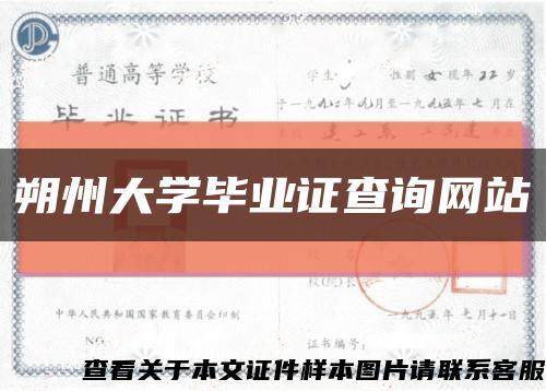 朔州大学毕业证查询网站缩略图