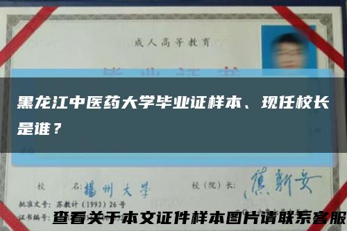 黑龙江中医药大学毕业证样本、现任校长是谁？缩略图