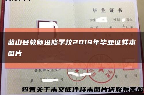 蓝山县教师进修学校2019年毕业证样本图片缩略图