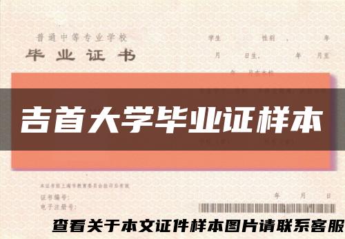 吉首大学毕业证样本缩略图