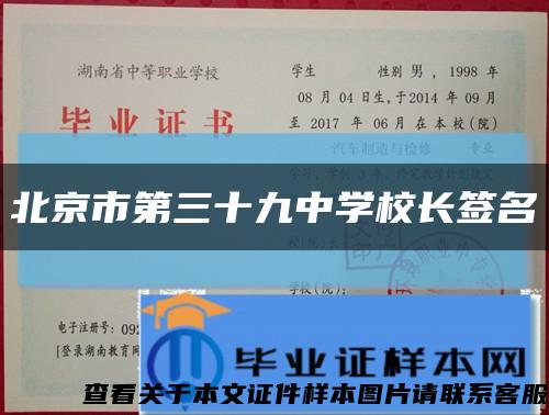 北京市第三十九中学校长签名缩略图