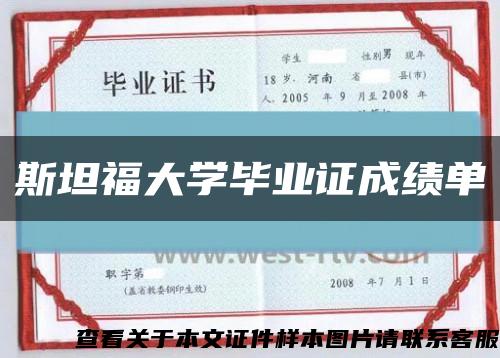 斯坦福大学毕业证成绩单缩略图