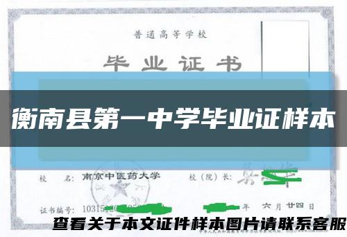 衡南县第一中学毕业证样本缩略图