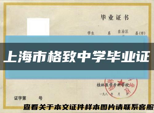 上海市格致中学毕业证缩略图