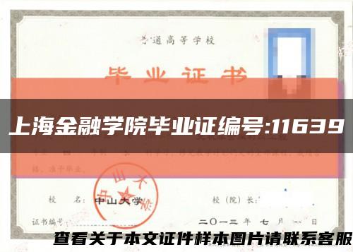 上海金融学院毕业证编号:11639缩略图