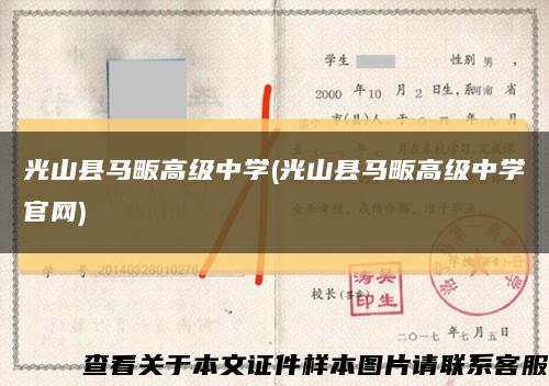 光山县马畈高级中学(光山县马畈高级中学官网)缩略图