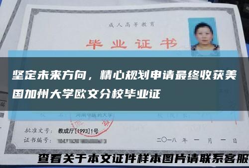 坚定未来方向，精心规划申请最终收获美国加州大学欧文分校毕业证缩略图