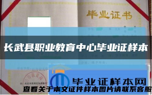 长武县职业教育中心毕业证样本缩略图