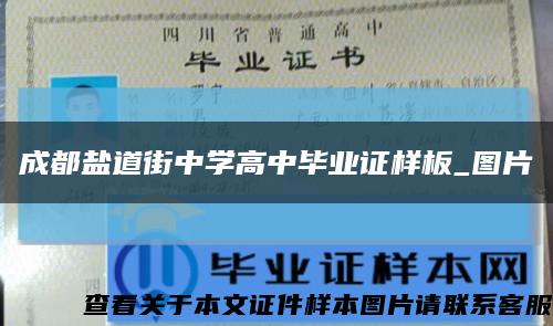 成都盐道街中学高中毕业证样板_图片缩略图