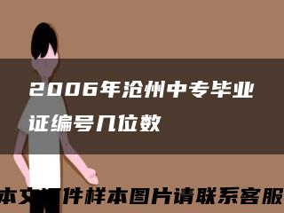 2006年沧州中专毕业证编号几位数缩略图