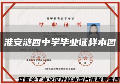 淮安涟西中学毕业证样本图缩略图