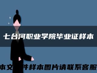 七台河职业学院毕业证样本缩略图