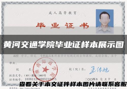 黄河交通学院毕业证样本展示图缩略图