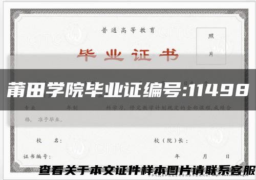 莆田学院毕业证编号:11498缩略图