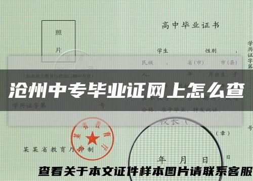 沧州中专毕业证网上怎么查缩略图