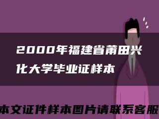 2000年福建省莆田兴化大学毕业证样本缩略图