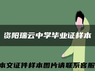 资阳瑞云中学毕业证样本缩略图