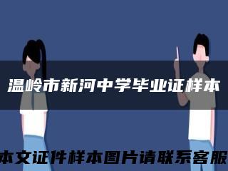 温岭市新河中学毕业证样本缩略图