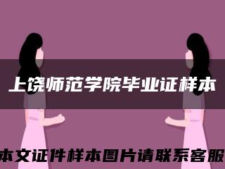 上饶师范学院毕业证样本缩略图