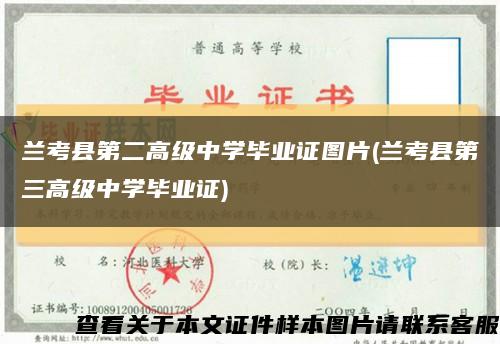 兰考县第二高级中学毕业证图片(兰考县第三高级中学毕业证)缩略图