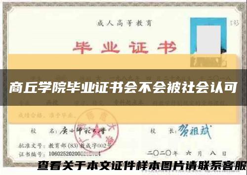 商丘学院毕业证书会不会被社会认可缩略图