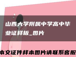 山西大学附属中学高中毕业证样板_图片缩略图