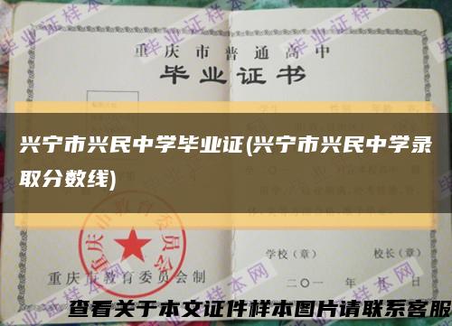 兴宁市兴民中学毕业证(兴宁市兴民中学录取分数线)缩略图