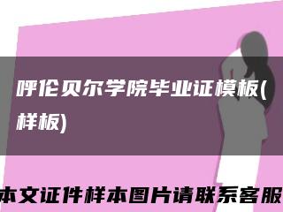 呼伦贝尔学院毕业证模板(样板)缩略图