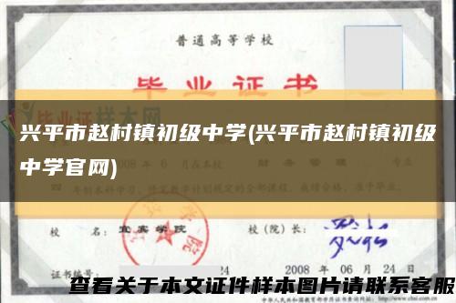 兴平市赵村镇初级中学(兴平市赵村镇初级中学官网)缩略图