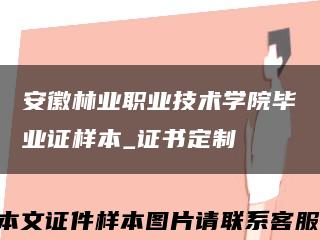 安徽林业职业技术学院毕业证样本_证书定制缩略图