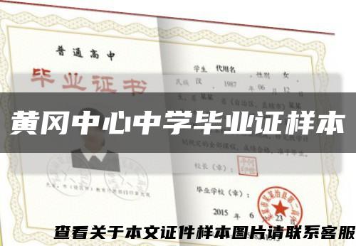 黄冈中心中学毕业证样本缩略图