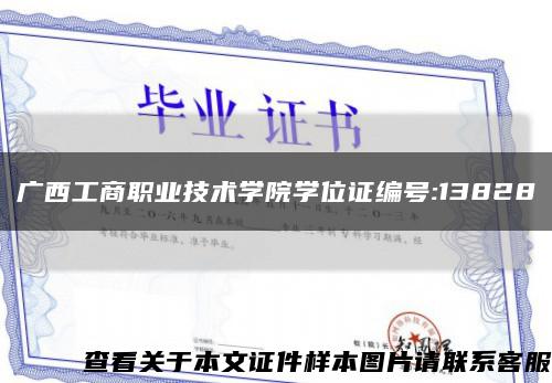 广西工商职业技术学院学位证编号:13828缩略图