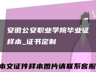 安徽公安职业学院毕业证样本_证书定制缩略图