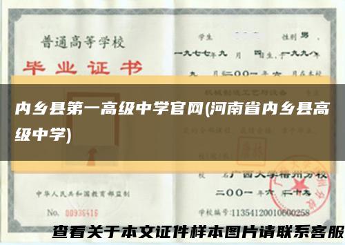 内乡县第一高级中学官网(河南省内乡县高级中学)缩略图