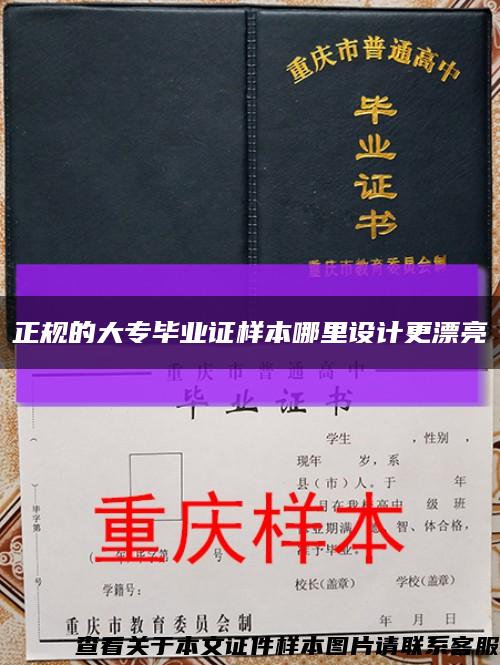 正规的大专毕业证样本哪里设计更漂亮缩略图