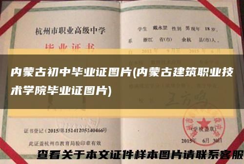 内蒙古初中毕业证图片(内蒙古建筑职业技术学院毕业证图片)缩略图