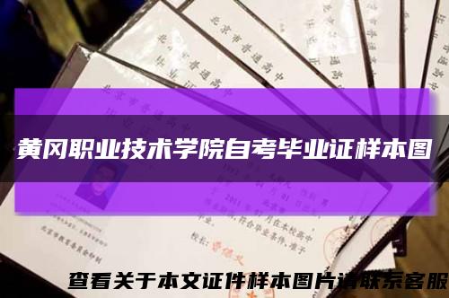 黄冈职业技术学院自考毕业证样本图缩略图