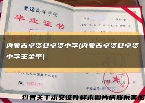 内蒙古卓资县卓资中学(内蒙古卓资县卓资中学王全平)缩略图