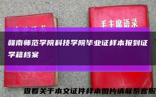 赣南师范学院科技学院毕业证样本报到证学籍档案缩略图