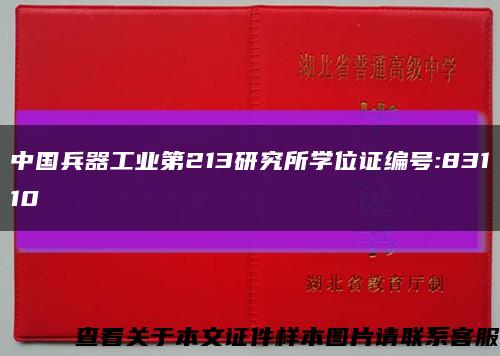 中国兵器工业第213研究所学位证编号:83110缩略图