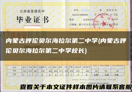 内蒙古呼伦贝尔海拉尔第二中学(内蒙古呼伦贝尔海拉尔第二中学校长)缩略图