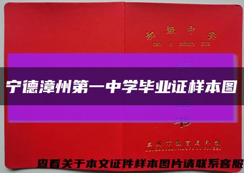 宁德漳州第一中学毕业证样本图缩略图