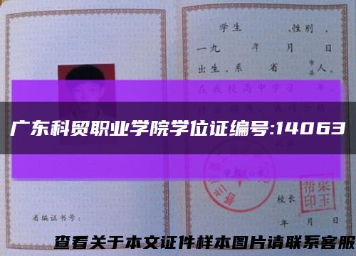 广东科贸职业学院学位证编号:14063缩略图