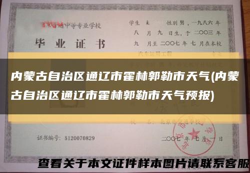 内蒙古自治区通辽市霍林郭勒市天气(内蒙古自治区通辽市霍林郭勒市天气预报)缩略图